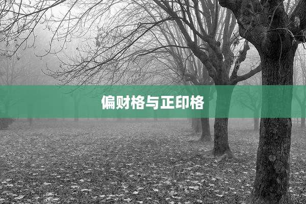 偏财格与正印格