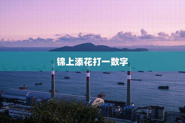 锦上添花打一数字