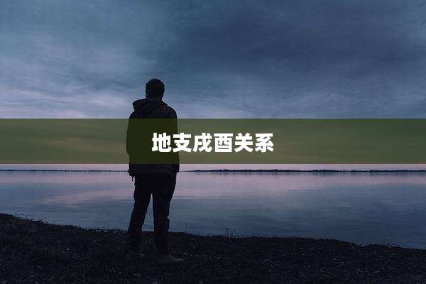 地支戌酉关系