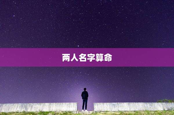 两人名字算命