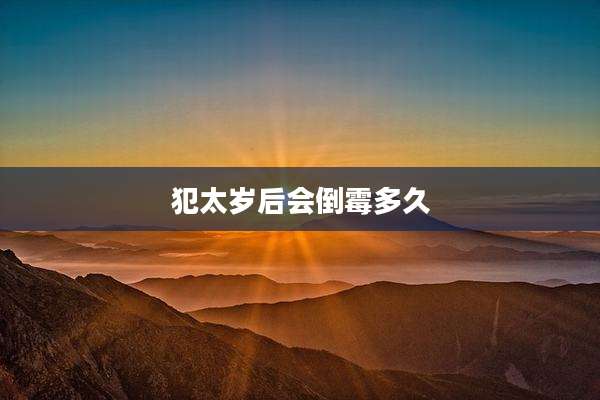 犯太岁后会倒霉多久
