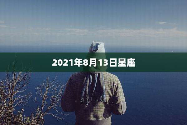 2021年8月13日星座