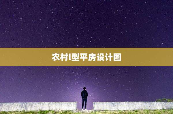 农村l型平房设计图