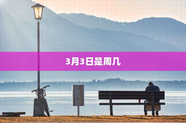 3月3日是周几