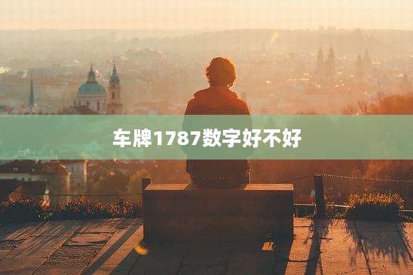 车牌1787数字好不好