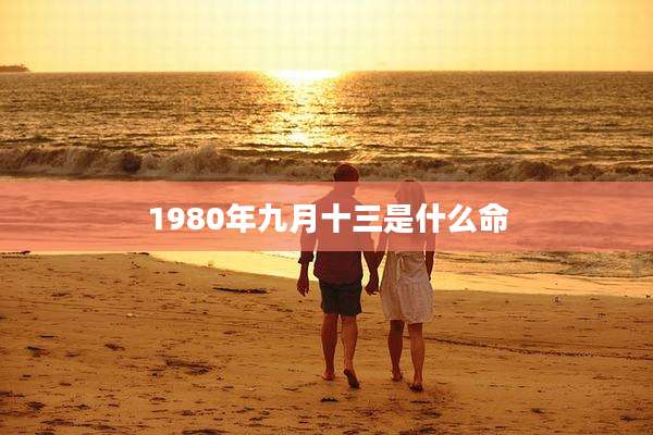 1980年九月十三是什么命