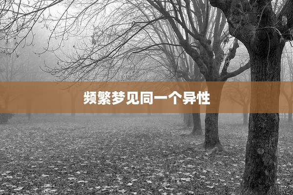 频繁梦见同一个异性