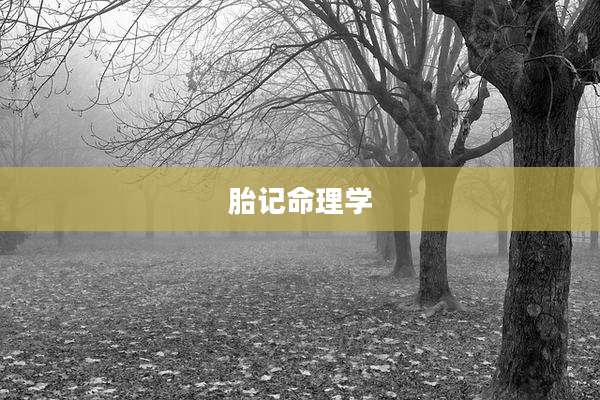 胎记命理学