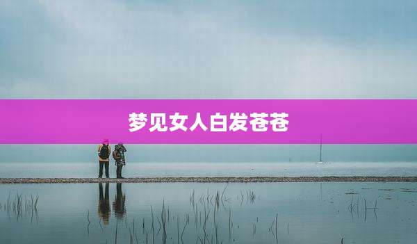 梦见女人白发苍苍