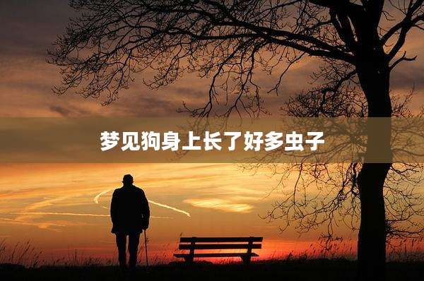 梦见狗身上长了好多虫子