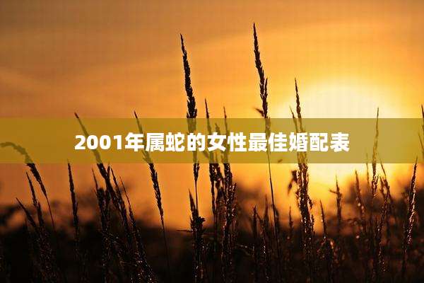 2001年属蛇的女性最佳婚配表