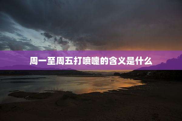 周一至周五打喷嚏的含义是什么