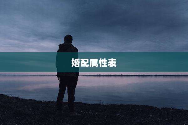 婚配属性表