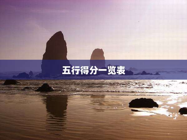 五行得分一览表
