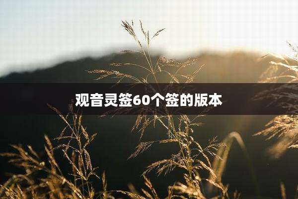 观音灵签60个签的版本