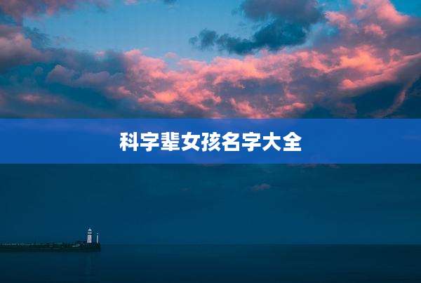 科字辈女孩名字大全