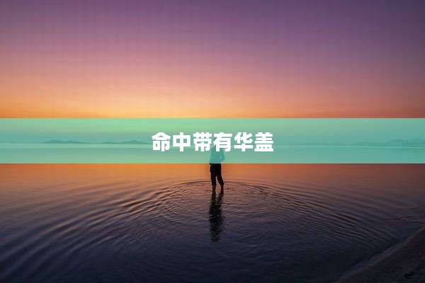 命中带有华盖