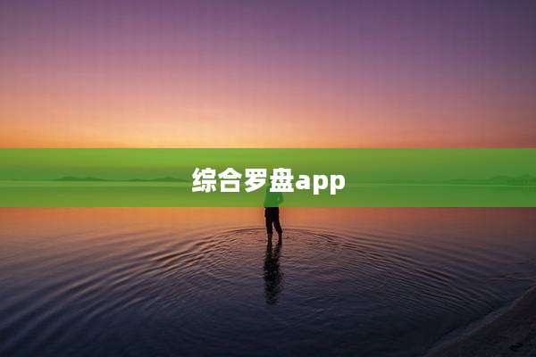 综合罗盘app
