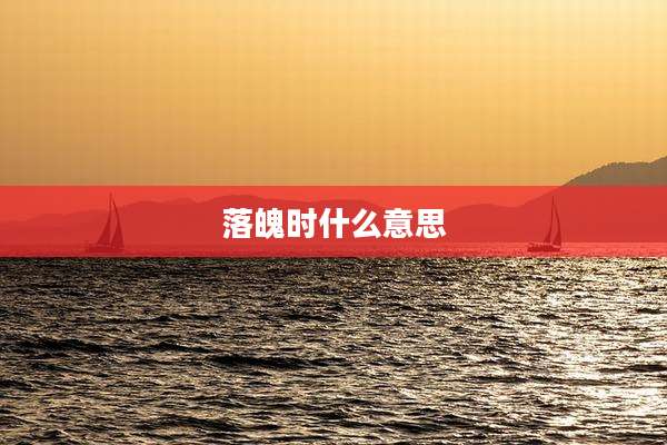 落魄时什么意思