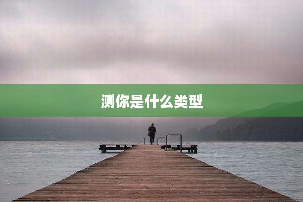 测你是什么类型