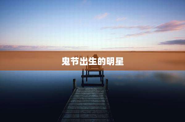 鬼节出生的明星
