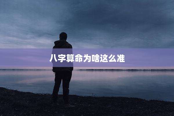 八字算命为啥这么准