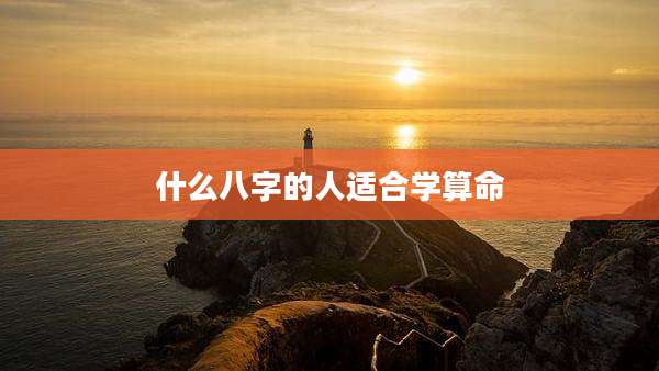 什么八字的人适合学算命