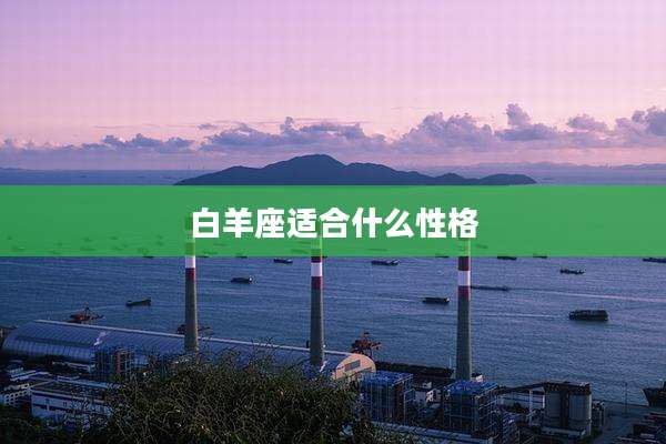 白羊座适合什么性格