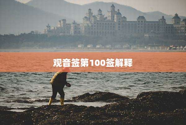 观音签第100签解释