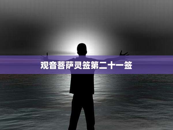 观音菩萨灵签第二十一签