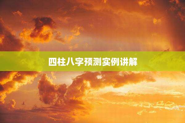四柱八字预测实例讲解