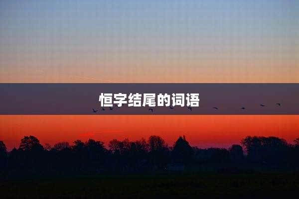 恒字结尾的词语