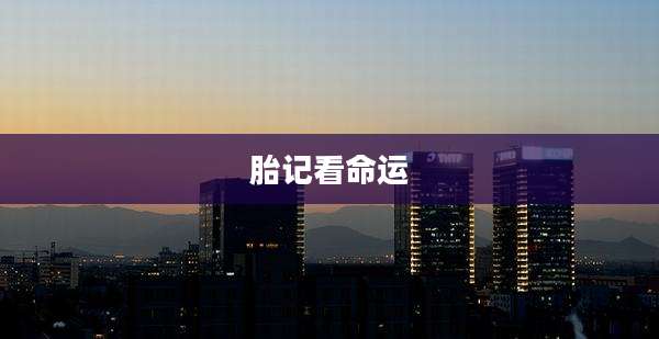 胎记看命运