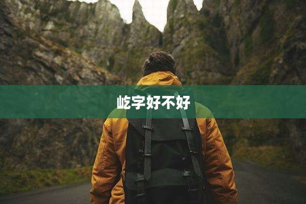 屹字好不好