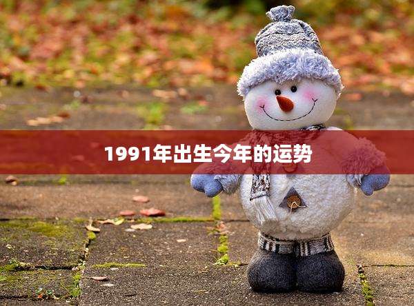 1991年出生今年的运势