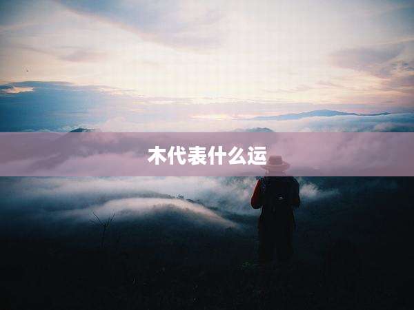 木代表什么运