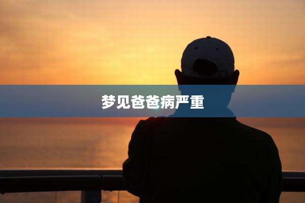梦见爸爸病严重