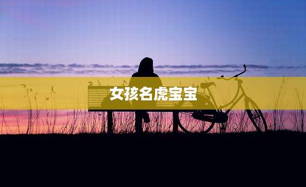女孩名虎宝宝