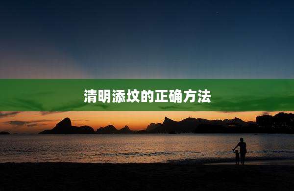 清明添坟的正确方法
