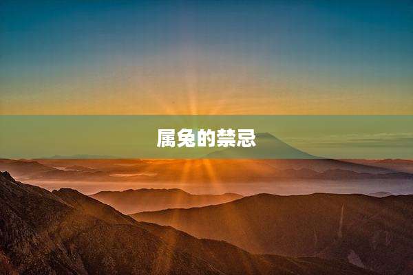 属兔的禁忌
