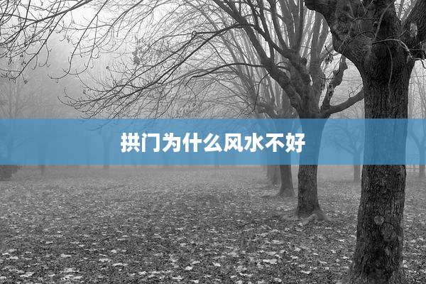 拱门为什么风水不好