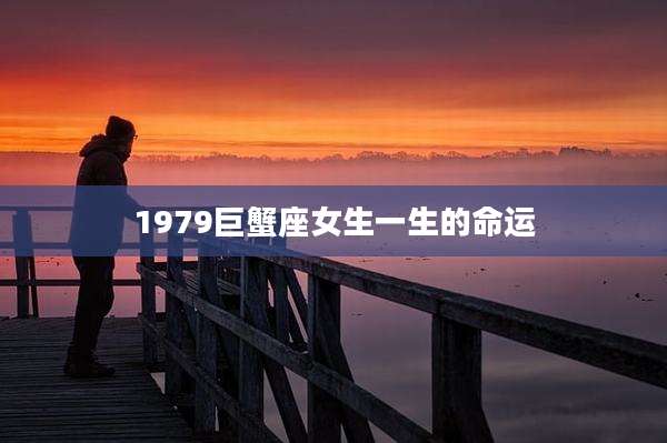 1979巨蟹座女生一生的命运
