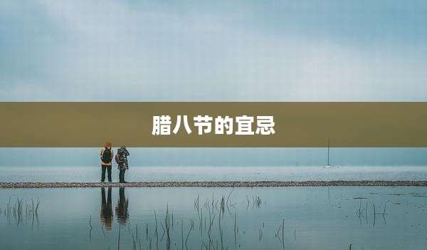 腊八节的宜忌