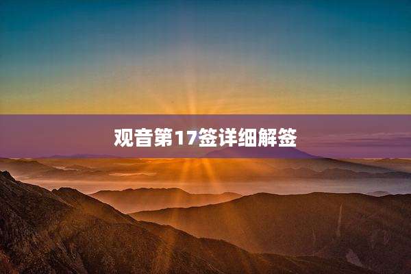 观音第17签详细解签