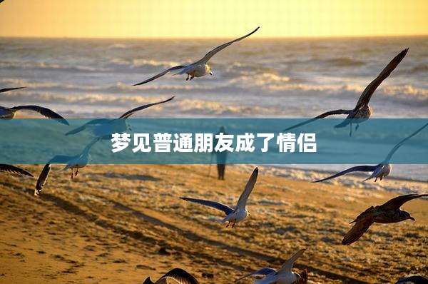 梦见普通朋友成了情侣