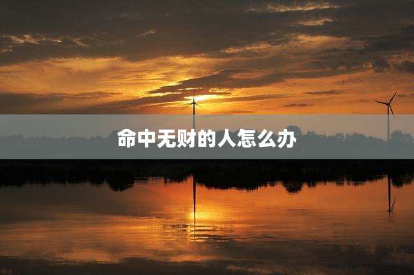 命中无财的人怎么办