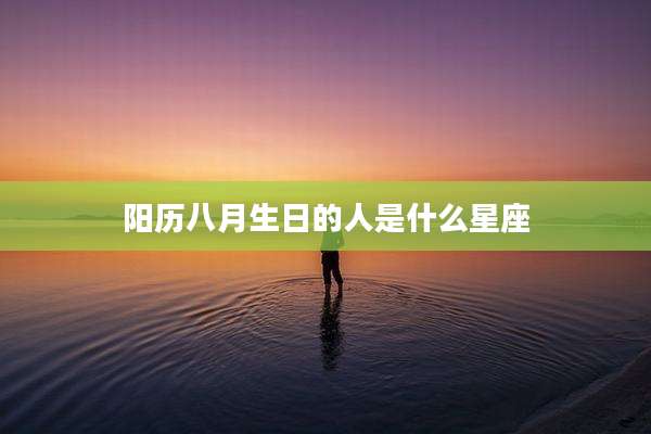 阳历八月生日的人是什么星座