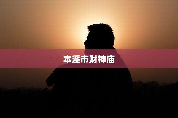 本溪市财神庙