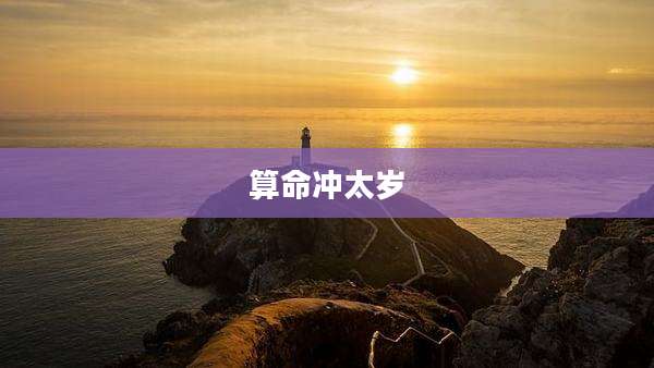 算命冲太岁