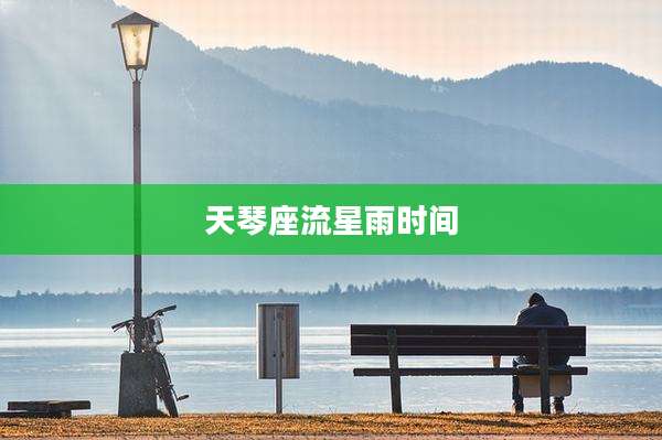 天琴座流星雨时间
